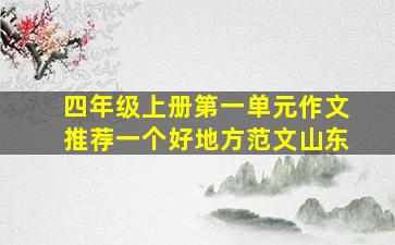 四年级上册第一单元作文推荐一个好地方范文山东