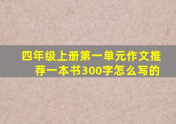 四年级上册第一单元作文推荐一本书300字怎么写的