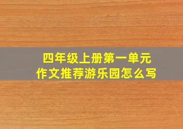 四年级上册第一单元作文推荐游乐园怎么写