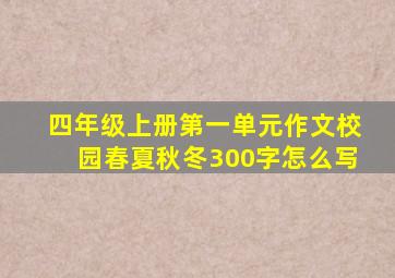 四年级上册第一单元作文校园春夏秋冬300字怎么写