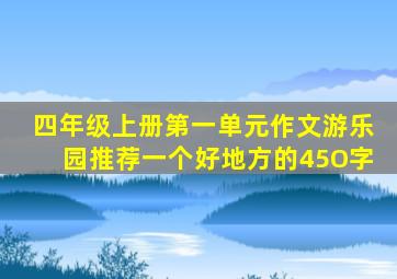 四年级上册第一单元作文游乐园推荐一个好地方的45O字