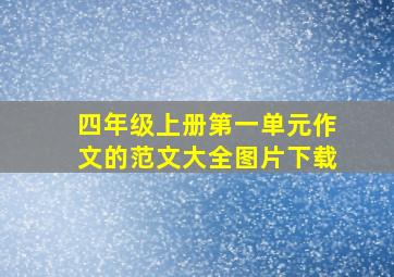 四年级上册第一单元作文的范文大全图片下载