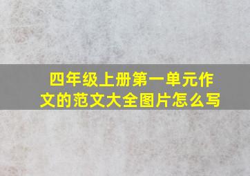 四年级上册第一单元作文的范文大全图片怎么写