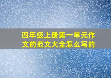 四年级上册第一单元作文的范文大全怎么写的