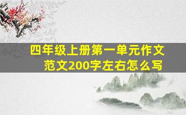 四年级上册第一单元作文范文200字左右怎么写