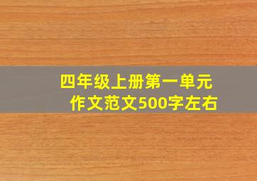 四年级上册第一单元作文范文500字左右