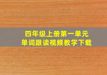 四年级上册第一单元单词跟读视频教学下载