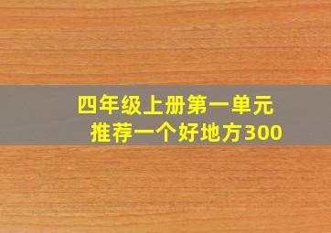 四年级上册第一单元推荐一个好地方300