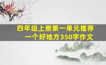 四年级上册第一单元推荐一个好地方350字作文