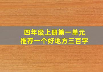 四年级上册第一单元推荐一个好地方三百字