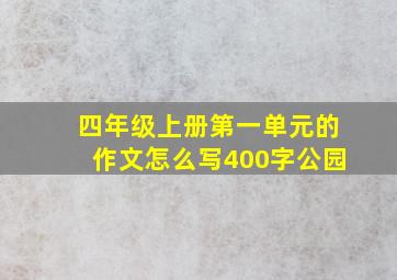 四年级上册第一单元的作文怎么写400字公园