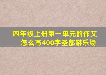 四年级上册第一单元的作文怎么写400字圣都游乐场