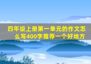 四年级上册第一单元的作文怎么写400字推荐一个好地方