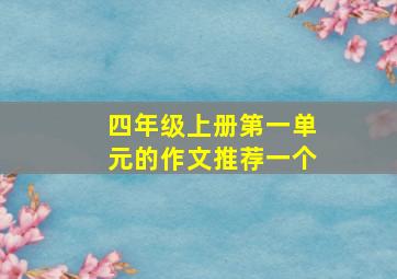 四年级上册第一单元的作文推荐一个