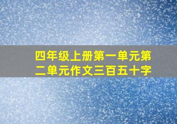 四年级上册第一单元第二单元作文三百五十字