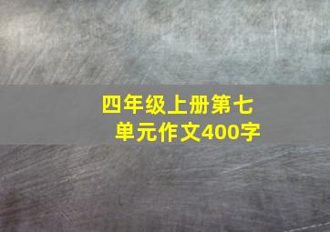 四年级上册第七单元作文400字