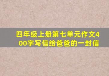 四年级上册第七单元作文400字写信给爸爸的一封信