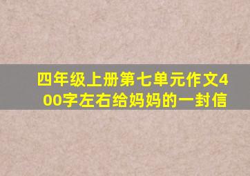 四年级上册第七单元作文400字左右给妈妈的一封信