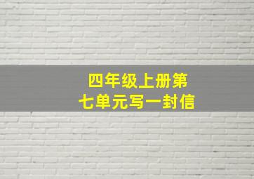 四年级上册第七单元写一封信