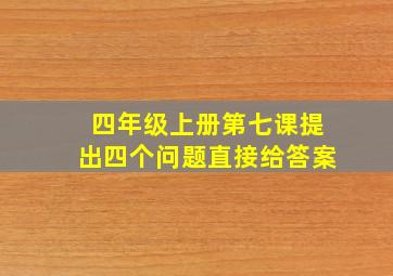 四年级上册第七课提出四个问题直接给答案