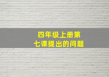 四年级上册第七课提出的问题