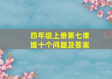 四年级上册第七课提十个问题及答案