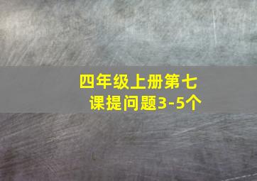 四年级上册第七课提问题3-5个