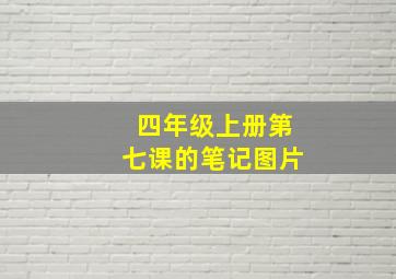 四年级上册第七课的笔记图片