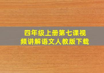 四年级上册第七课视频讲解语文人教版下载