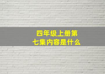 四年级上册第七集内容是什么