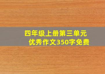 四年级上册第三单元优秀作文350字免费