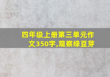 四年级上册第三单元作文350字,观察绿豆芽