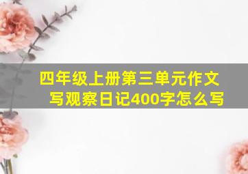 四年级上册第三单元作文写观察日记400字怎么写