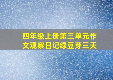 四年级上册第三单元作文观察日记绿豆芽三天