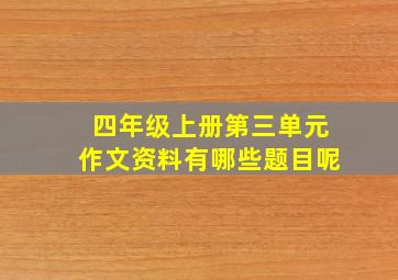 四年级上册第三单元作文资料有哪些题目呢