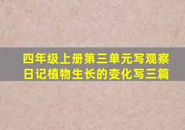 四年级上册第三单元写观察日记植物生长的变化写三篇