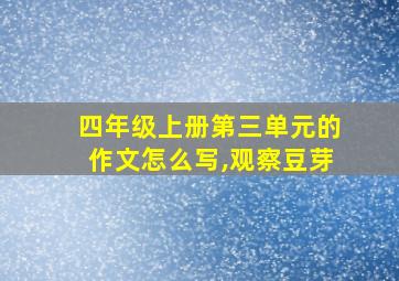 四年级上册第三单元的作文怎么写,观察豆芽