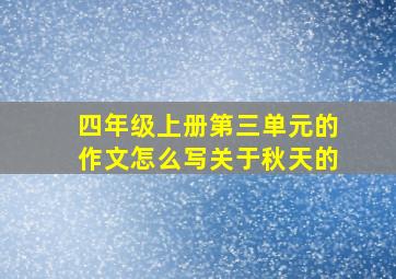 四年级上册第三单元的作文怎么写关于秋天的