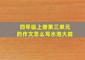 四年级上册第三单元的作文怎么写水泡大蒜