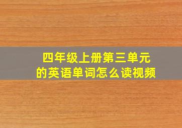 四年级上册第三单元的英语单词怎么读视频