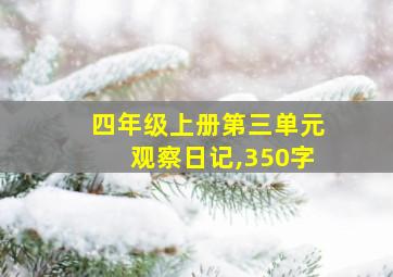 四年级上册第三单元观察日记,350字