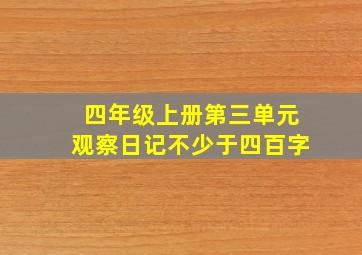 四年级上册第三单元观察日记不少于四百字