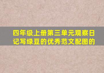 四年级上册第三单元观察日记写绿豆的优秀范文配图的