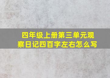 四年级上册第三单元观察日记四百字左右怎么写