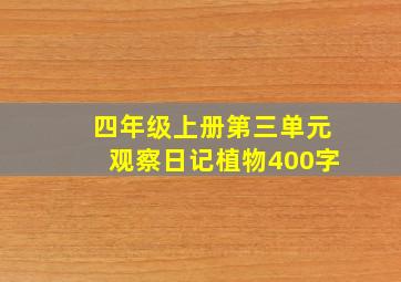 四年级上册第三单元观察日记植物400字