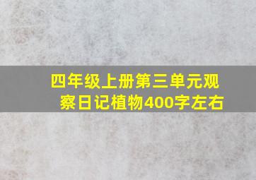 四年级上册第三单元观察日记植物400字左右