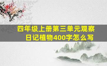 四年级上册第三单元观察日记植物400字怎么写