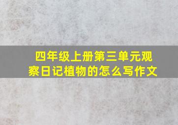 四年级上册第三单元观察日记植物的怎么写作文