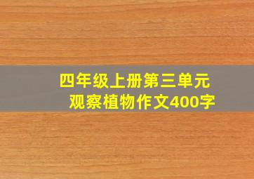 四年级上册第三单元观察植物作文400字