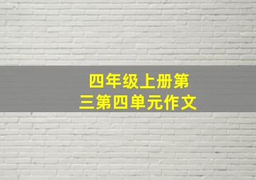 四年级上册第三第四单元作文